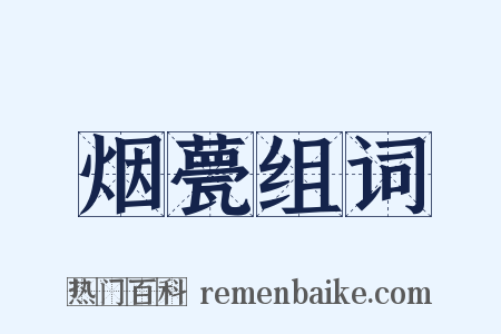 烟甍组词是什么意思的图片